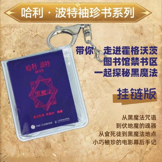 哈利波特袖珍书 黑魔法 华纳官方授权哈利波特周边挂链书袖珍微型书幕后设计哈迷艺术收藏书籍火柴盒大小魔法博物馆 商品图0