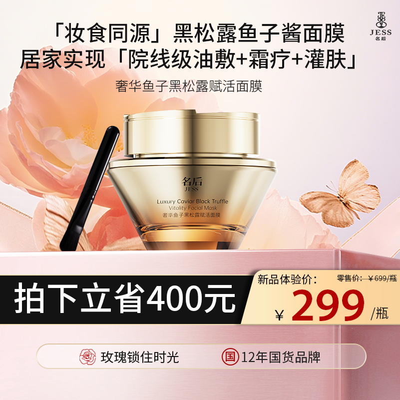 【热卖榜单 | 299元抢】名后奢华鱼子黑松露赋活面膜 | 敷1次等于油敷+霜疗+灌肤，1次焕亮修护，1瓶紧致饱满，2瓶细抚纹