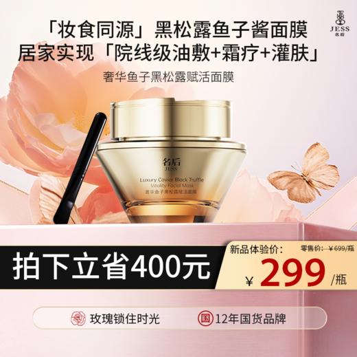 【热卖榜单 | 299元抢】名后奢华鱼子黑松露赋活面膜 | 敷1次等于油敷+霜疗+灌肤，1次焕亮修护，1瓶紧致饱满，2瓶细抚纹 商品图0