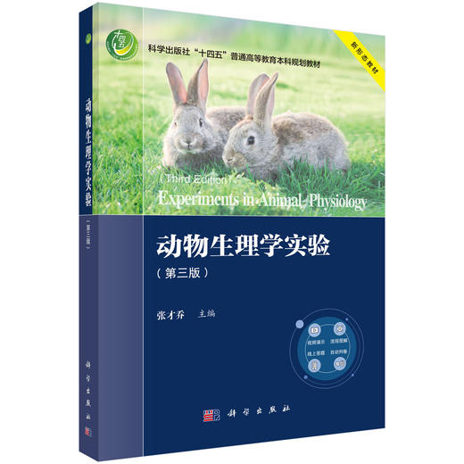 动物生理学实验（第三版） 商品图0