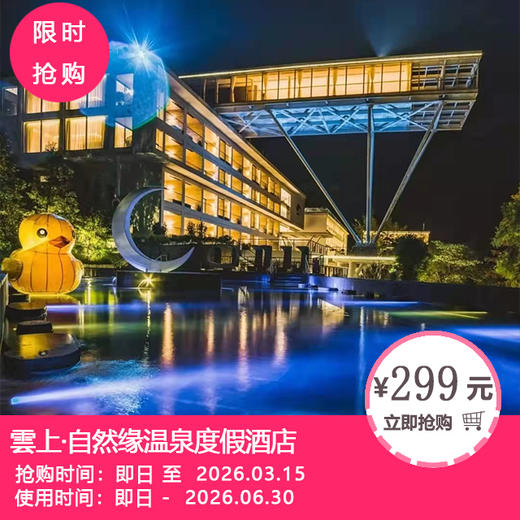 【雲上·自然缘温泉度假酒店】一沐雲间汤，一宿自然缘！299元起抢高级大/双床房1间1晚+2大1小早餐+温泉等！ 商品图0