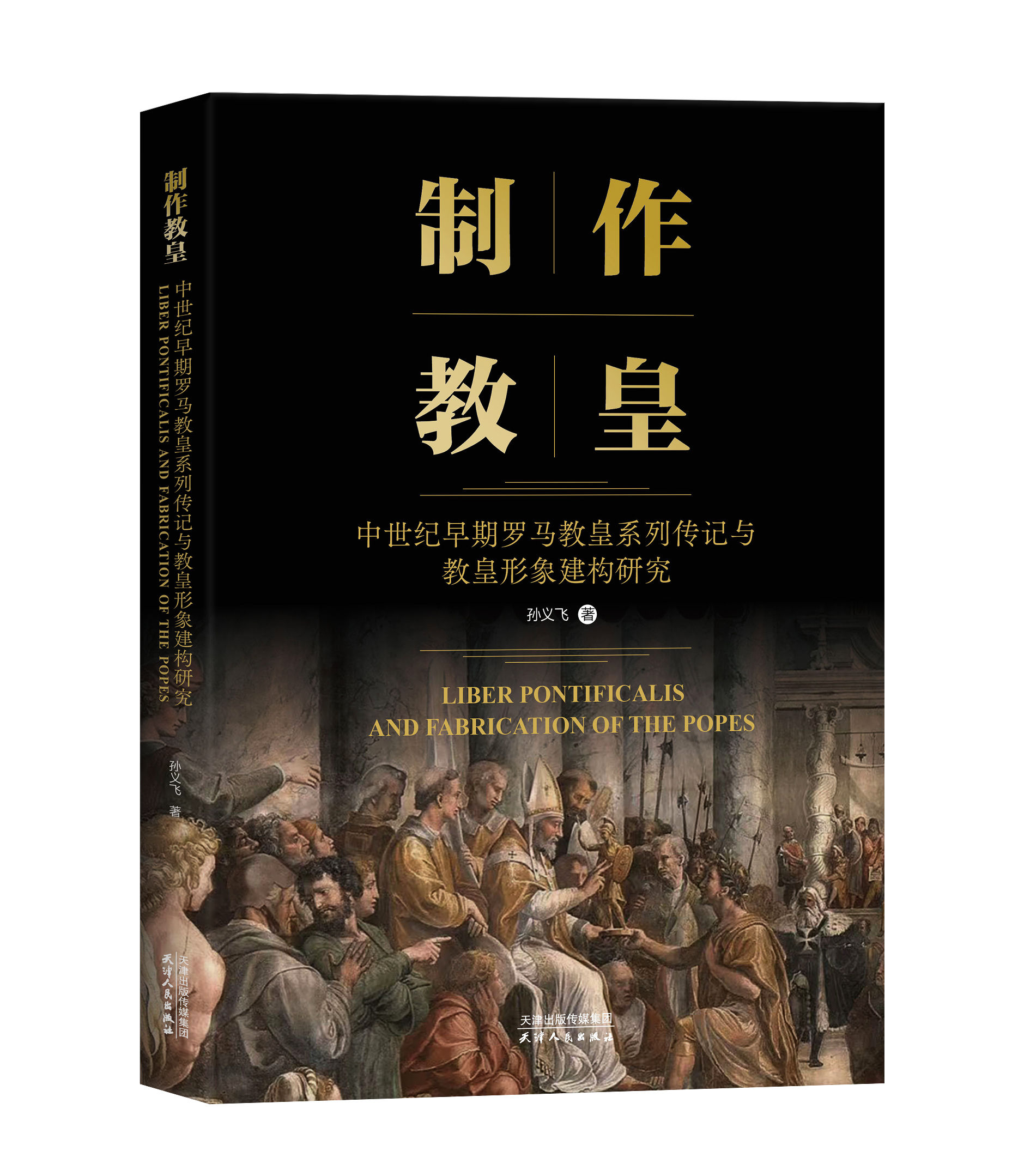 制作教皇：中世纪早期罗马教皇系列传记与教皇形象建构研究