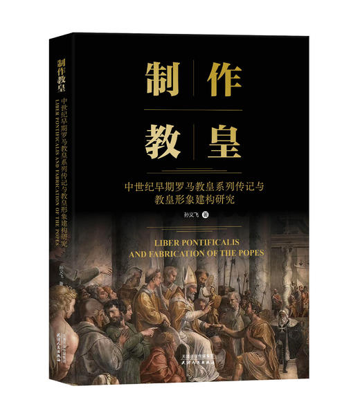 制作教皇：中世纪早期罗马教皇系列传记与教皇形象建构研究 商品图0