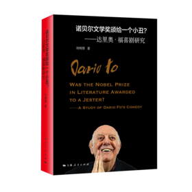 诺贝尔文学奖颁给一个小丑？——达里奥•福喜剧研究