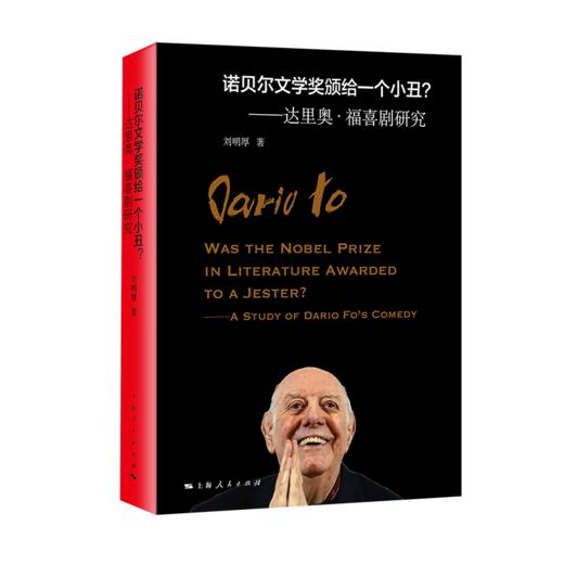 诺贝尔文学奖颁给一个小丑？——达里奥•福喜剧研究 商品图0