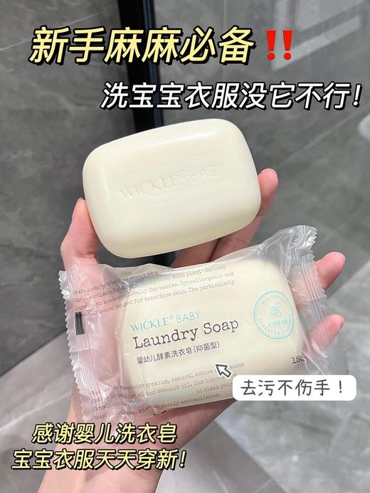 特价【5块】WICKLE婴幼儿酵素洗衣皂(抑菌型)150g 商品图3
