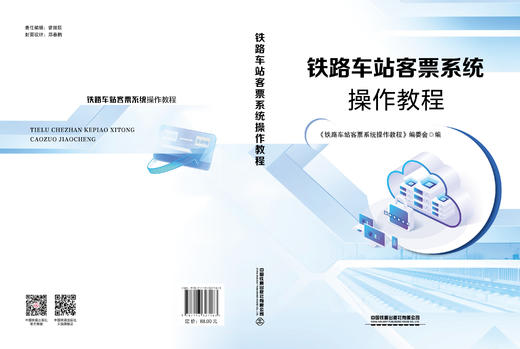 327163铁路车站客票系统操作教程 商品图1