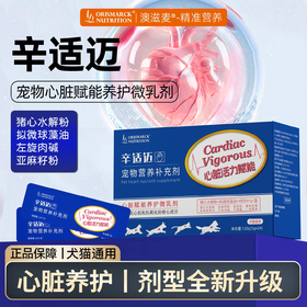 澳滋麦辛适迈猫咪保护心脏肥大胆固醇健康老年猫老年狗宠物营养补充剂