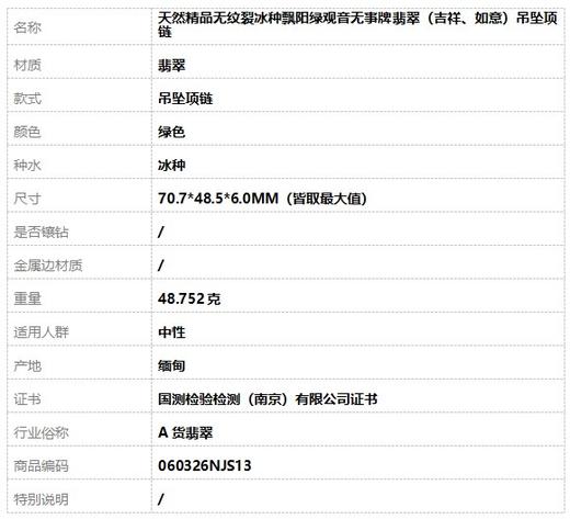【天然正品】A货翡翠天然精品无纹裂冰种飘阳绿观音无事牌翡翠（吉祥、如意）吊坠项链70.7*48.5*6.0MM（皆取最大值）060326NJS13 商品图10