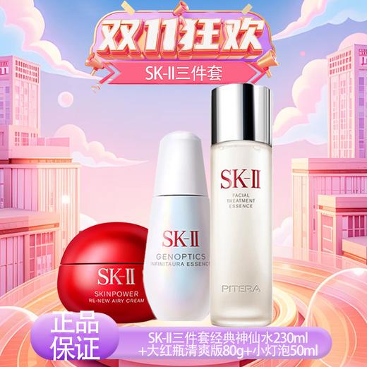 春季焕新【全球购·直邮监管仓蚂蚁链溯源码发货】SK-II三件套经典神仙水230ml+大红瓶清爽版80g+小灯泡50ml 『此链接商品请分开拍单-单独下单』 商品图8