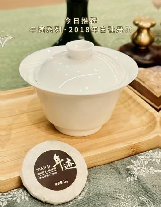 年迹 白牡丹茶（紧压白茶）2018年 商品图3