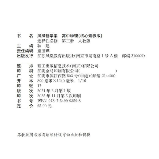 2026年 凤凰新学案 高中物理 选择性必修第三册人教版 中学教辅  核心素养版江苏凤凰教育出版社 商品图1