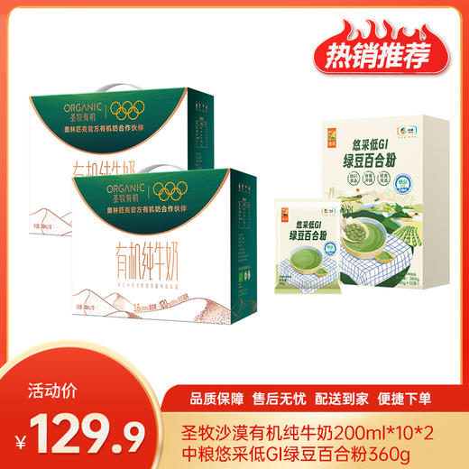 【特惠129.9】中粮悠采低GI绿豆百合粉360g+圣牧沙漠有机纯牛奶200ml*10（3.6g蛋白质)*2【保质期至2026-07】-专享价 商品图0