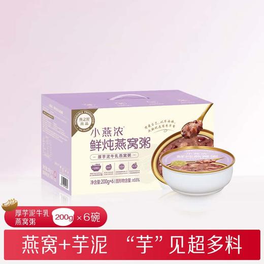 【小燕浓200g*6碗，厚芋泥牛乳，绵密滋养】小燕浓 鲜炖燕窝粥 厚芋泥牛乳燕窝粥200g*6碗 商品图4