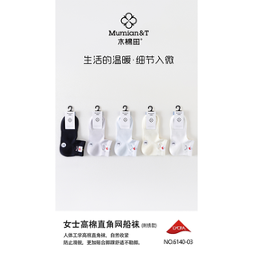 木棉田女士高棉直角网船袜6140