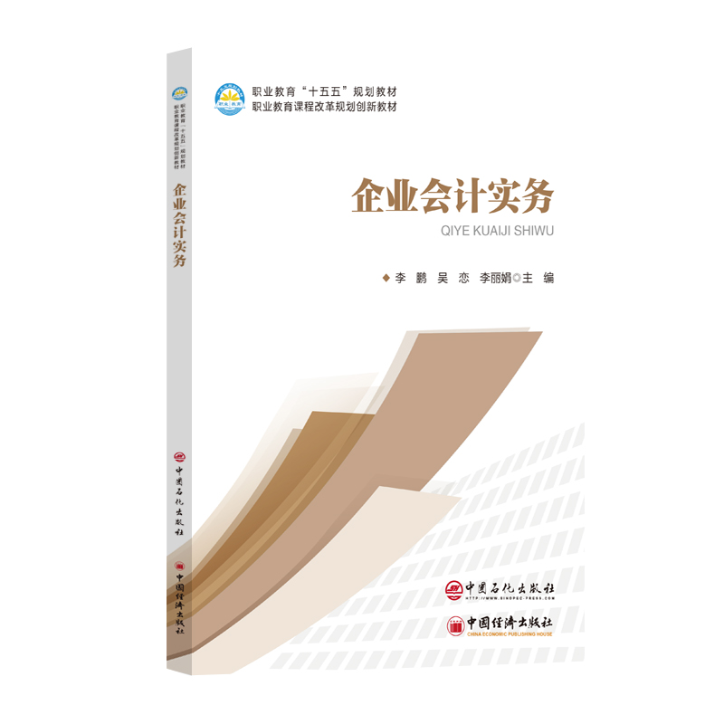 【官方旗舰店】企业会计实务 将学习过程转化为岗位实践过程