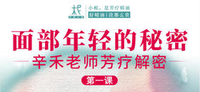 面部年轻的秘密--辛禾老师芳疗解密