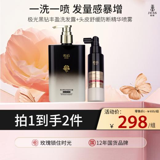 【热卖榜单 | 298元抢】极光黑钻丰盈洗发露+头皮舒缓防断精华喷雾 | 养出瀑布发量感，头发多到抓不住 商品图0