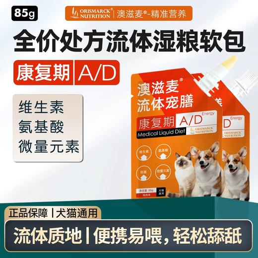 澳滋麦AD猫饭湿粮猫主食猫咪主食软包流体处方产后术后口炎猫康复 商品图0