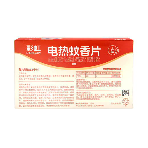 【Rainbow】彩虹蚊香片无味套装 5001AG 商品图1