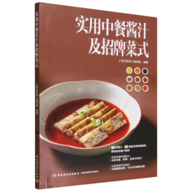 实用中餐酱汁及招牌菜式