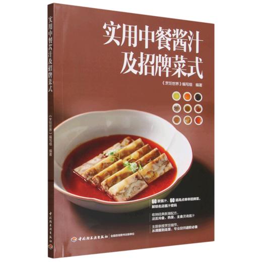 实用中餐酱汁及招牌菜式 商品图0