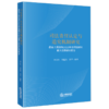 司法责任认定与追究机制研究：最高人民法院2023年度司法研究重大课题研究报告 刘义生 刘延杰 李宁编著 法律出版社 商品缩略图0