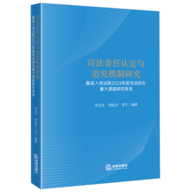 司法责任认定与追究机制研究：最高人民法院2023年度司法研究重大课题研究报告 刘义生 刘延杰 李宁编著 法律出版社