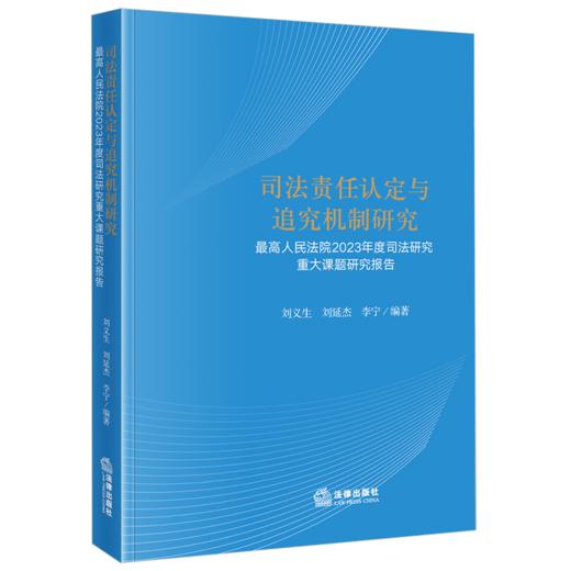 司法责任认定与追究机制研究：最高人民法院2023年度司法研究重大课题研究报告 刘义生 刘延杰 李宁编著 法律出版社 商品图0