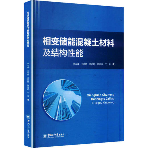 相变储能混凝土材料及结构性能 商品图0