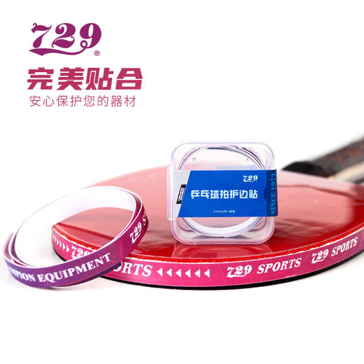 友谊729 乒乓球拍护边 pvc材质 单条装 商品图3