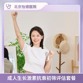 成人生长激素抗衰初筛评估套餐*