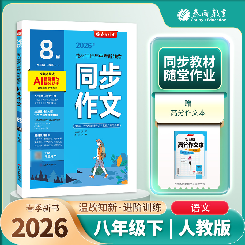 2026年春 【人教版】八年级下册 同步作文