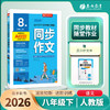 2026年春 【人教版】八年级下册 同步作文 商品缩略图0