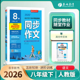 2026年春 【人教版】八年级下册 同步作文