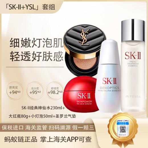 {挚爱}春季焕新【保税仓直发·全球购·蚂蚁链可扫码溯源】SK-II三件套经典神仙水230ml+新版第九代大红瓶清爽版80g+小灯泡50ml+YSL气垫正装 精华液养肤『此链接商品请分开拍单』 商品图0
