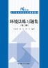 环境法练习题集（第二版）（21世纪法学系列教材配套辅导用书） 商品缩略图0