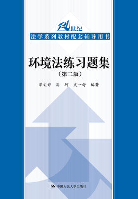 环境法练习题集（第二版）（21世纪法学系列教材配套辅导用书）