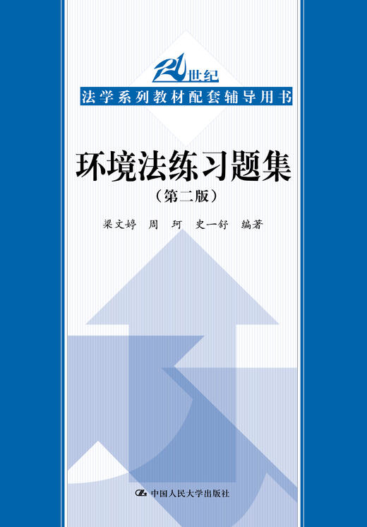 环境法练习题集（第二版）（21世纪法学系列教材配套辅导用书） 商品图0