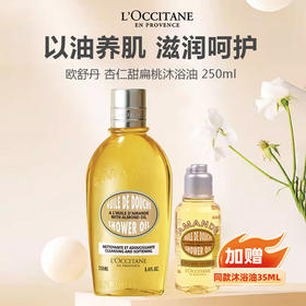 【限时加赠同款35ml小样】L'occitane欧舒丹 杏仁甜扁桃沐浴油 250ml