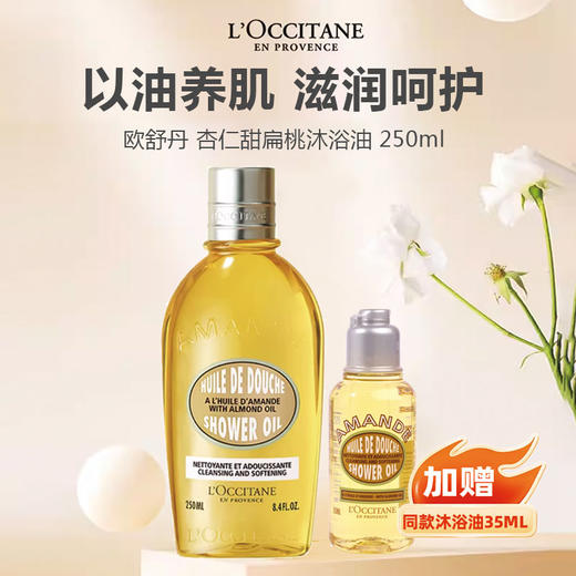 【限时加赠同款35ml小样】L'occitane欧舒丹 杏仁甜扁桃沐浴油 250ml 商品图0