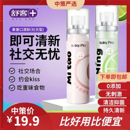舒客口喷清新口气清新剂  便携口腔留香神器持久口臭男女喷雾1.62 商品图0