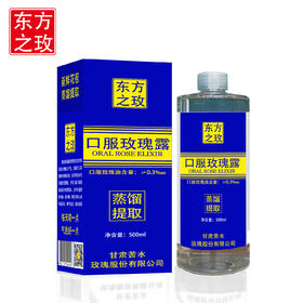 东方之玫牌口服玫瑰露500ml甘肃核心产区玫瑰蒸馏提取补水滋养