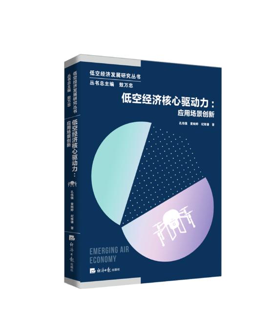 【官方正版】【重磅发布】低空经济发展研究丛书 低空经济核心驱动力迈向低空中国上市公司低空业务数据低空安全治理 商品图2
