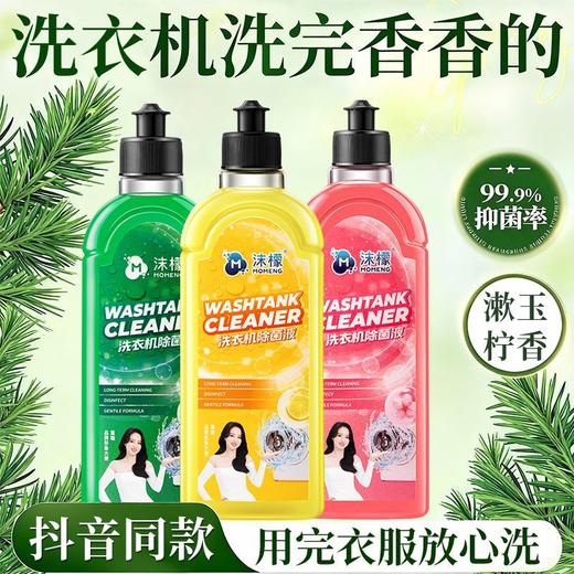 【抖音同款】沫檬洗衣机清洁剂除菌液母婴波轮滚筒通用深层清洁1.65 商品图2