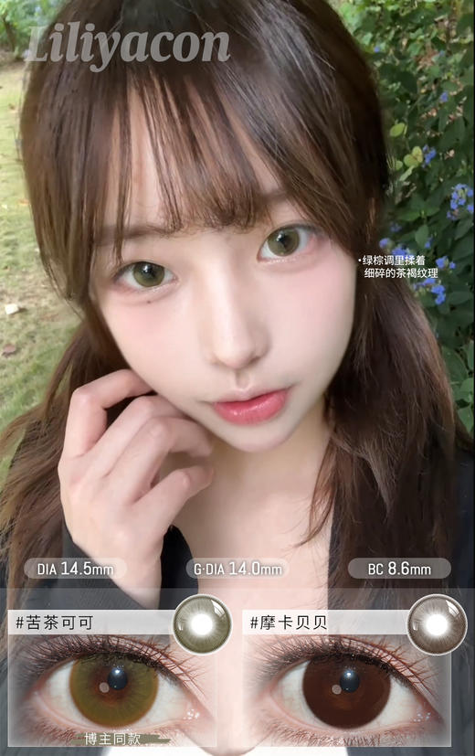 liliyacon半年抛 苦茶可可/摩卡贝贝 14.5mm 棕巧 商品图0