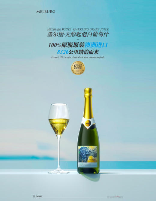 【官方正品】墨尔堡无醇起泡白葡萄汁 0酒精微醺 澳洲原瓶进口 商品图1
