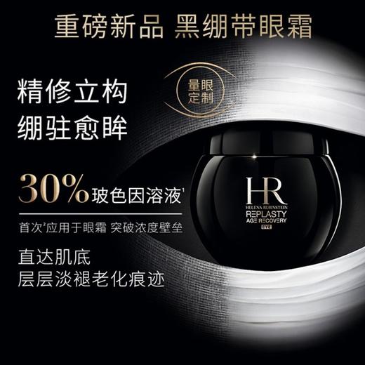 【送冰感按摩头】HR/赫莲娜 活颜修护眼霜 黑绷带眼霜15ml -w 商品图2