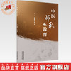 中医师承教育 黄建波 梁宜 主编 中国中医药出版社 商品缩略图0