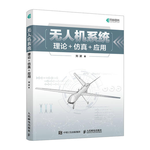 无人机系统概论 理论仿真应用 多旋翼飞控系统飞行器设计与控制 无人机教材书籍 商品图4